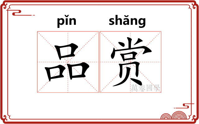 品赏