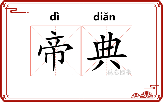 帝典
