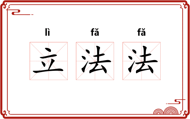 立法法 立法法