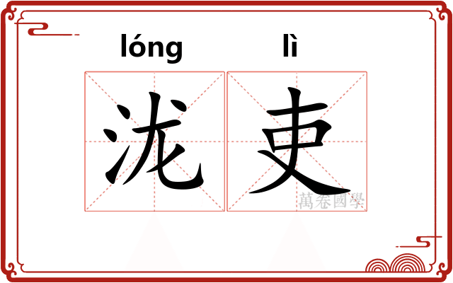 泷吏 泷吏