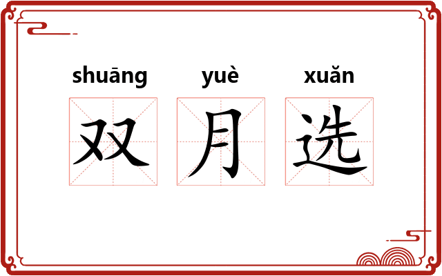 双月选