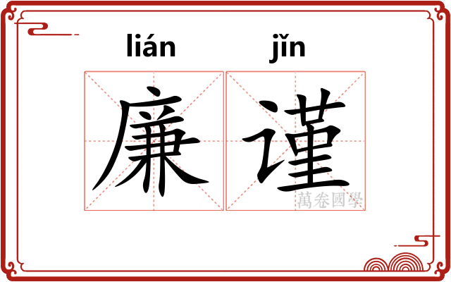 廉谨