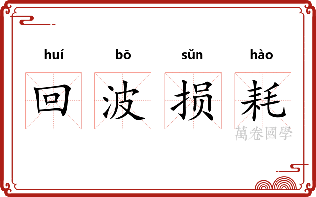 回波损耗