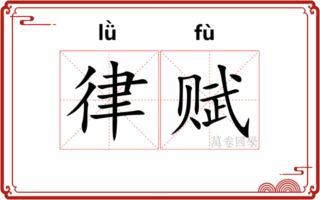 律赋 律赋