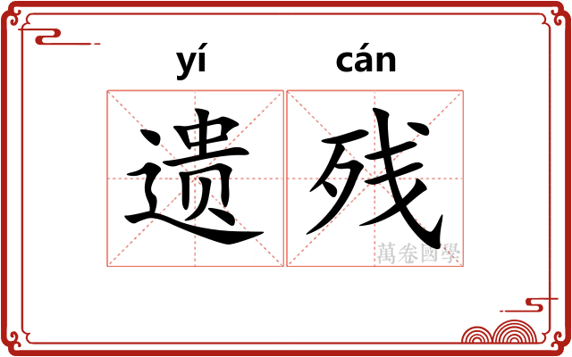 遗残