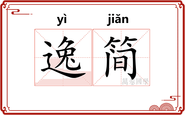 逸简