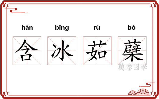 含冰茹蘗