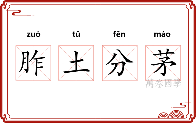 胙土分茅