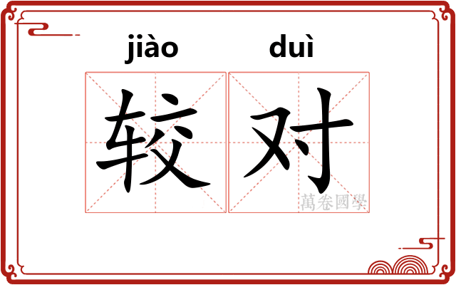 较对