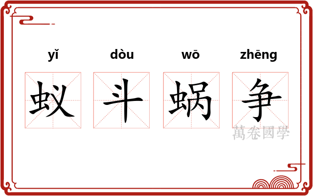 蚁斗蜗争 蚁斗蜗争