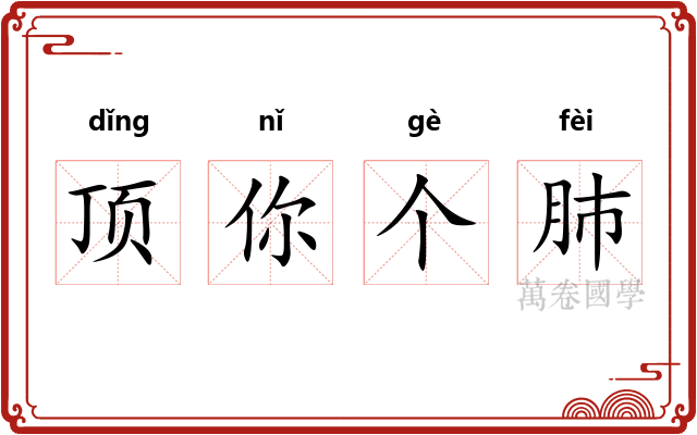 顶你个肺