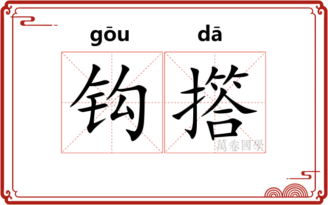 钩撘