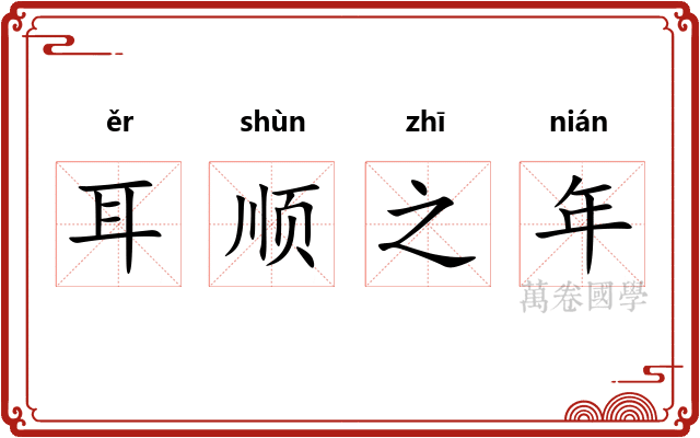 耳顺之年