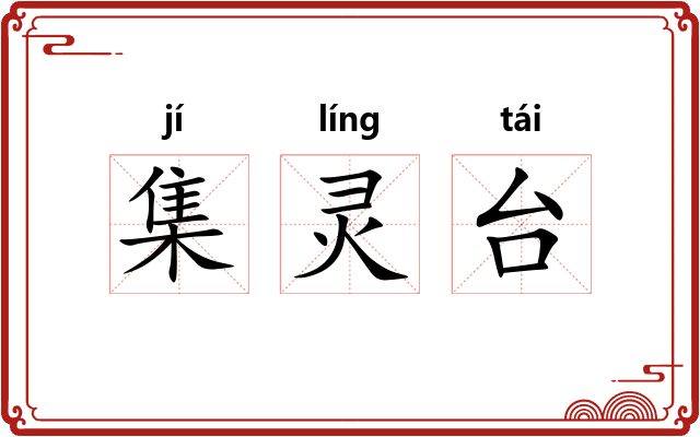 集灵台 集灵台