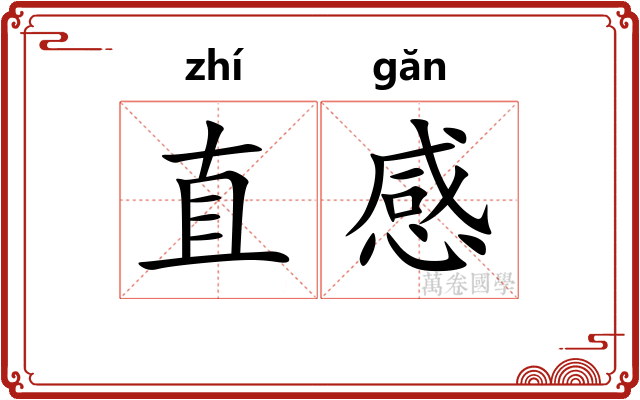 直感 直感