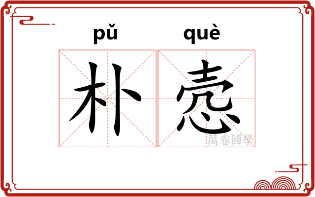 朴悫