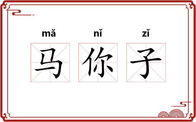 马你子 马你子