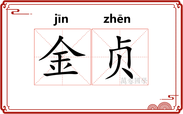 金贞