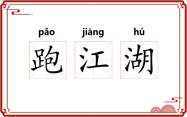 跑江湖