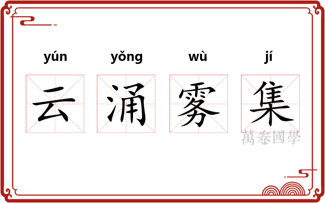 云涌雾集