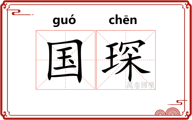 国琛