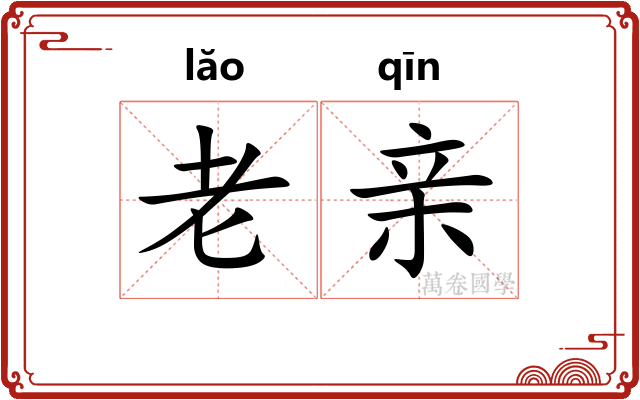 老亲