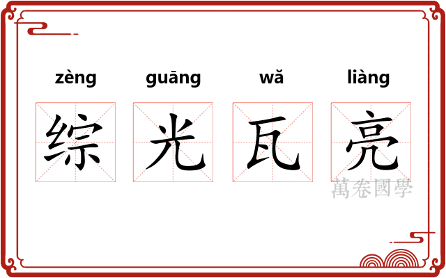 综光瓦亮