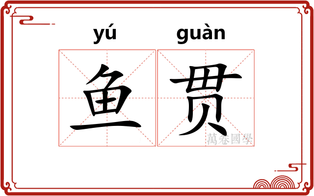鱼贯