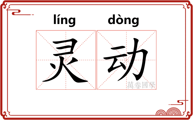 灵动