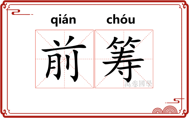 前筹