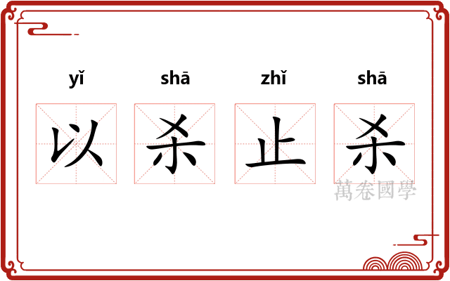 以杀止杀