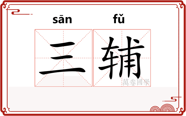 三辅