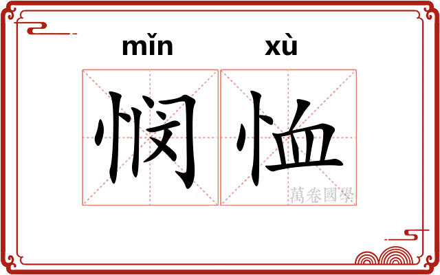 悯恤