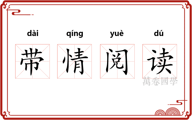 带情阅读