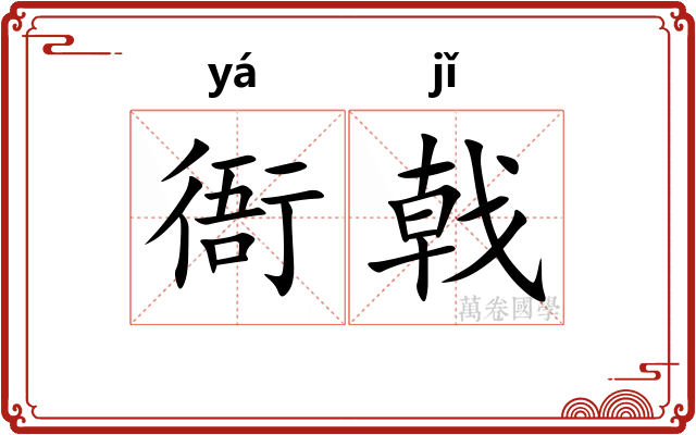 衙戟