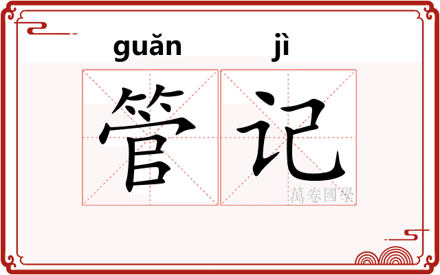 管记 管记