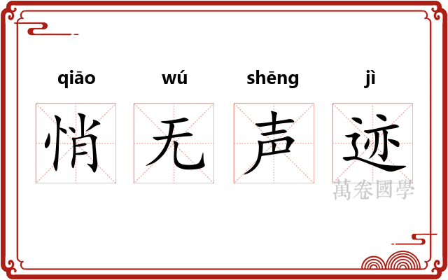 悄无声迹