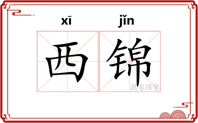 西锦