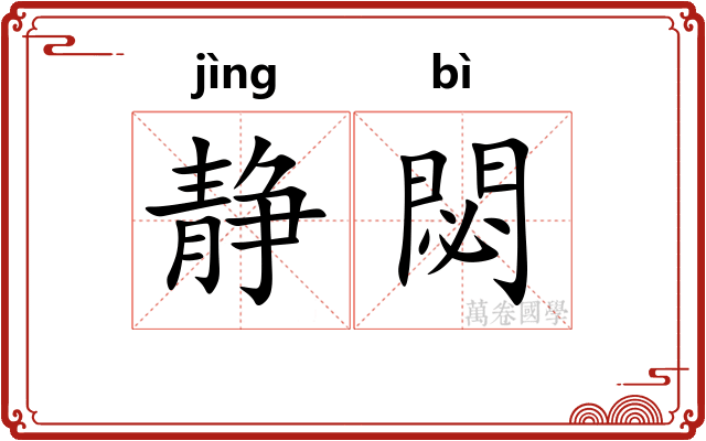 静閟