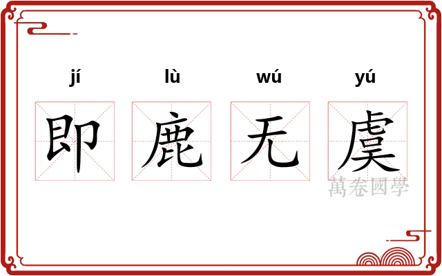 即鹿无虞