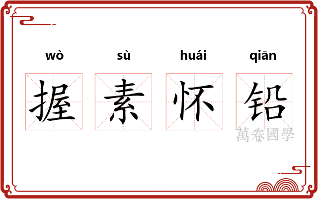握素怀铅
