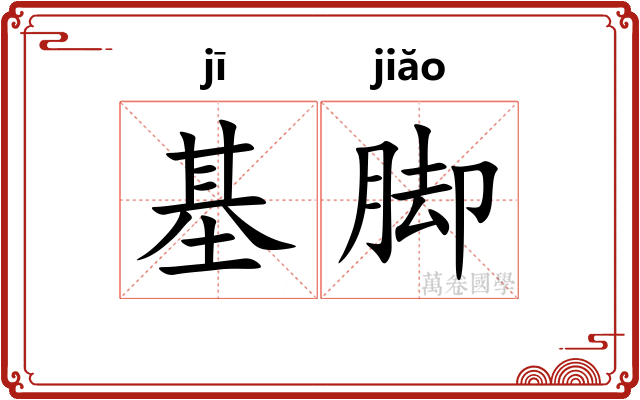 基脚 基脚