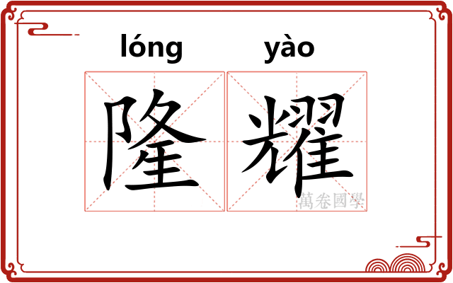 隆耀