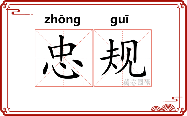忠规