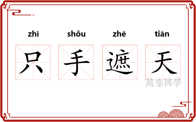 只手遮天