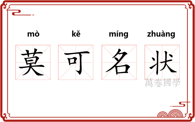 莫可名状