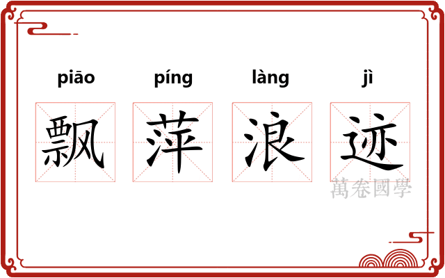 飘萍浪迹