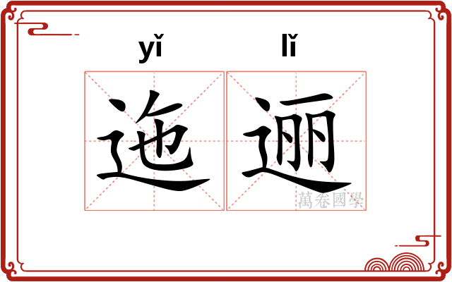 迤逦