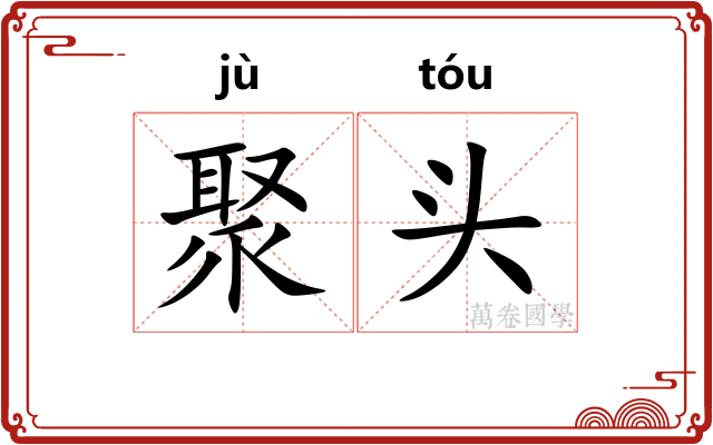 聚头 聚头