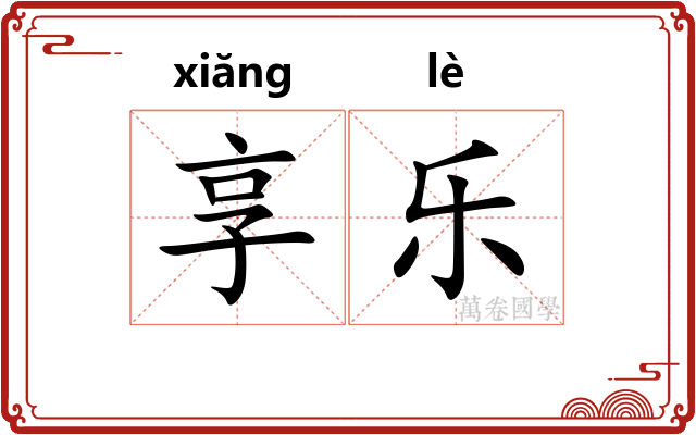 享乐 享乐
